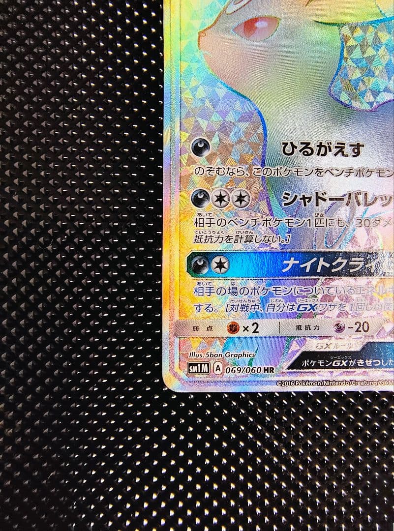 【センタリング良】ブラッキーGX HR