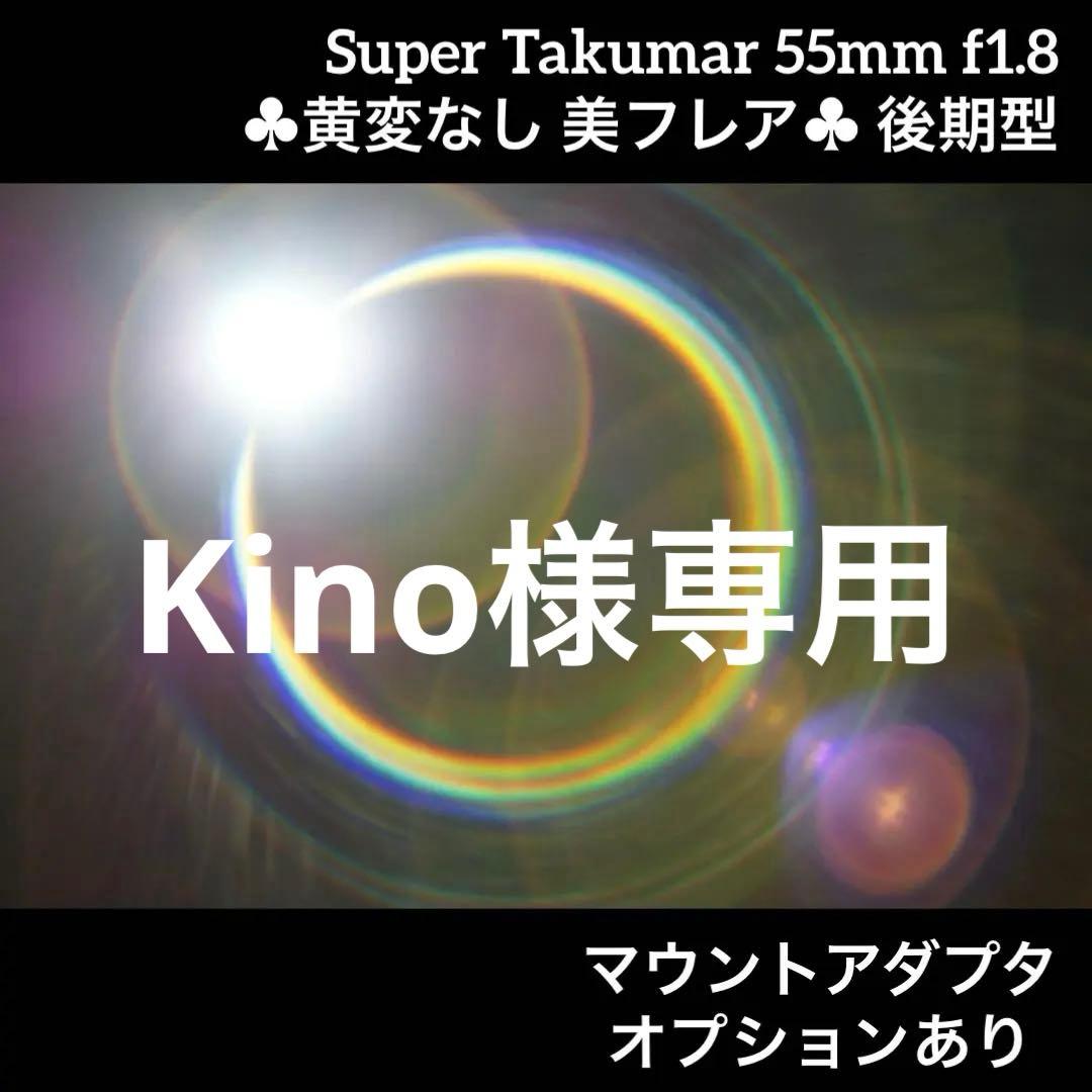 PENTAX Super Takumar 55mm f1.8 後期型 70770