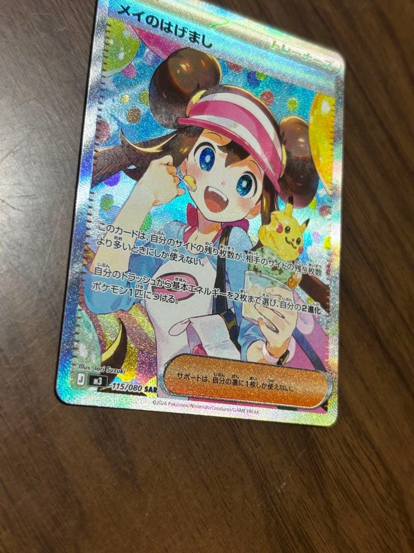 メイのはげまし SAR1枚