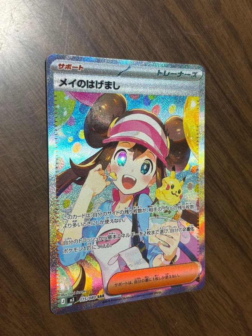 メイのはげまし SAR1枚