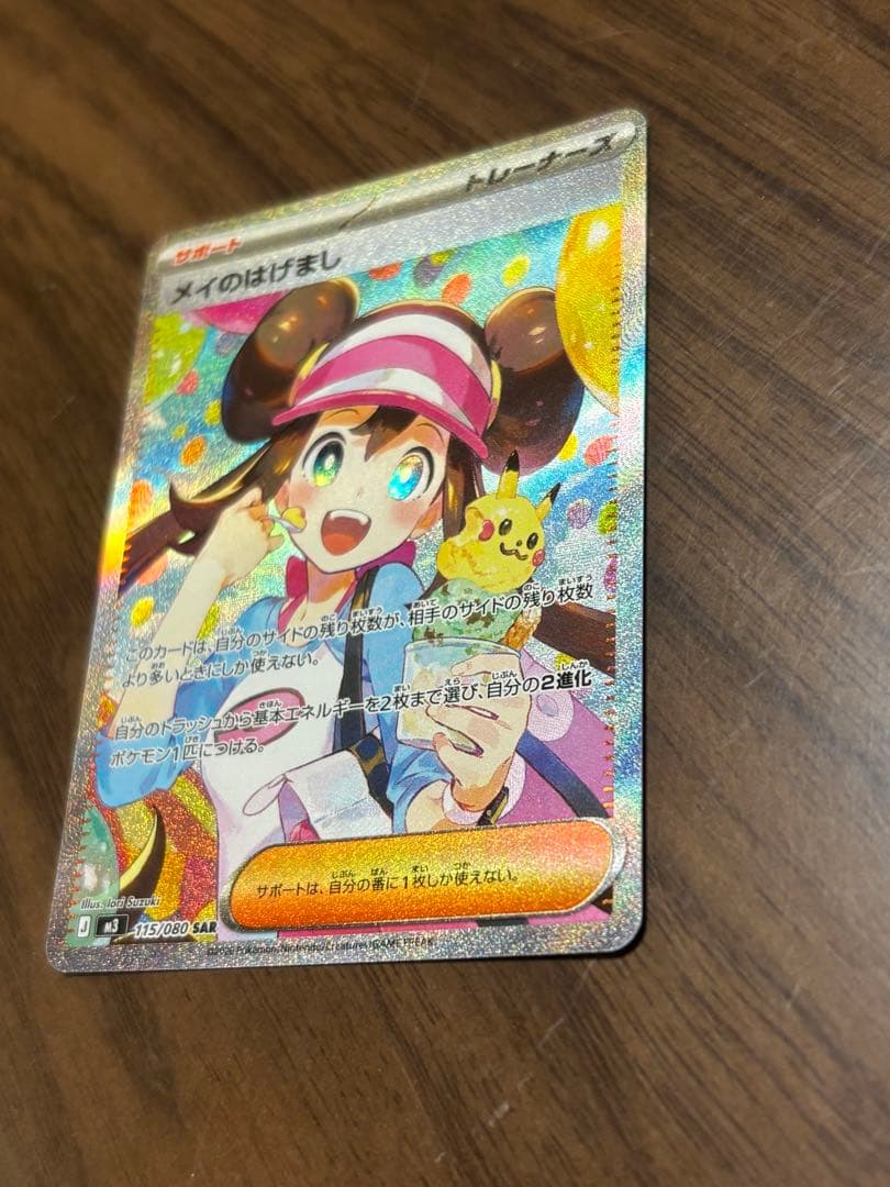 メイのはげまし SAR1枚