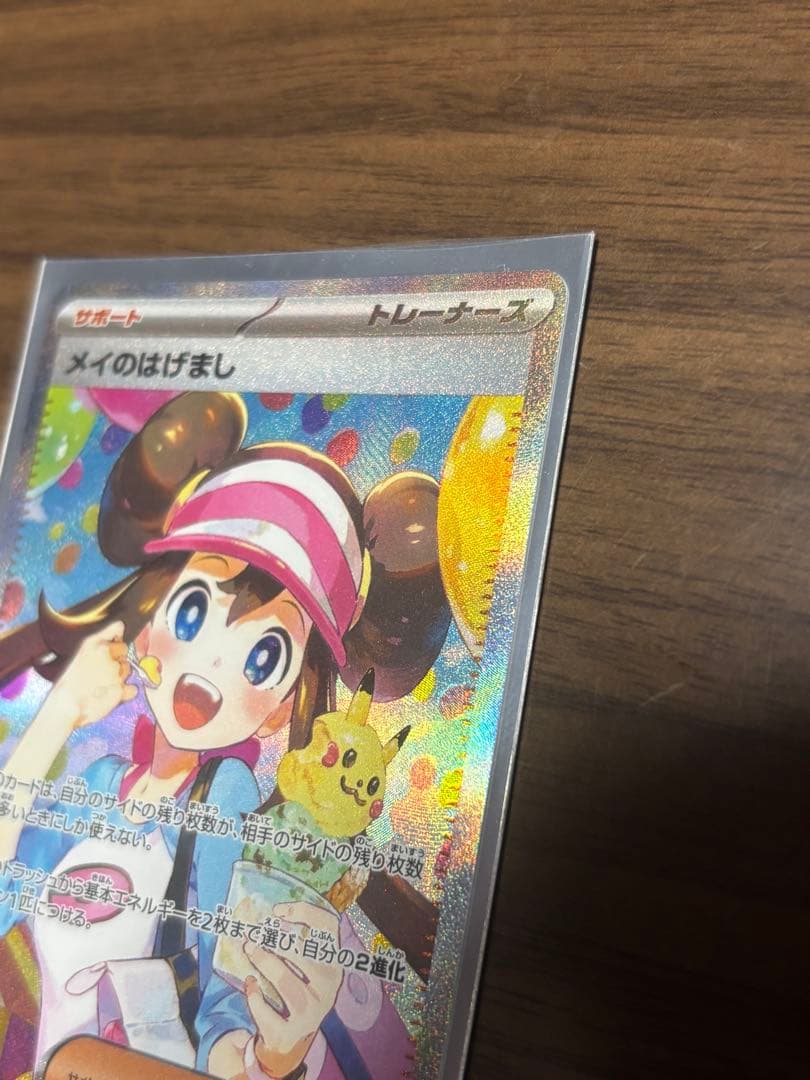 メイのはげまし SAR1枚