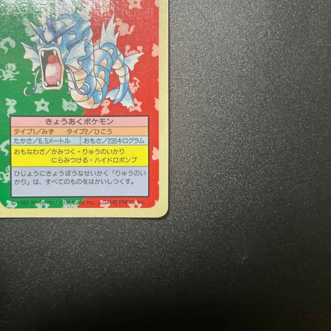 ポケモンカードゲーム トップサン ギャラドス 旧裏 エラー