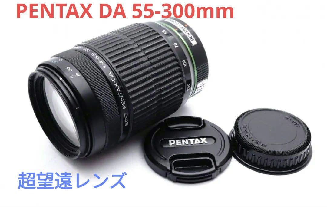 12月3日限定セール特価♪PENTAX 超望遠レンズ DA 55-300mm