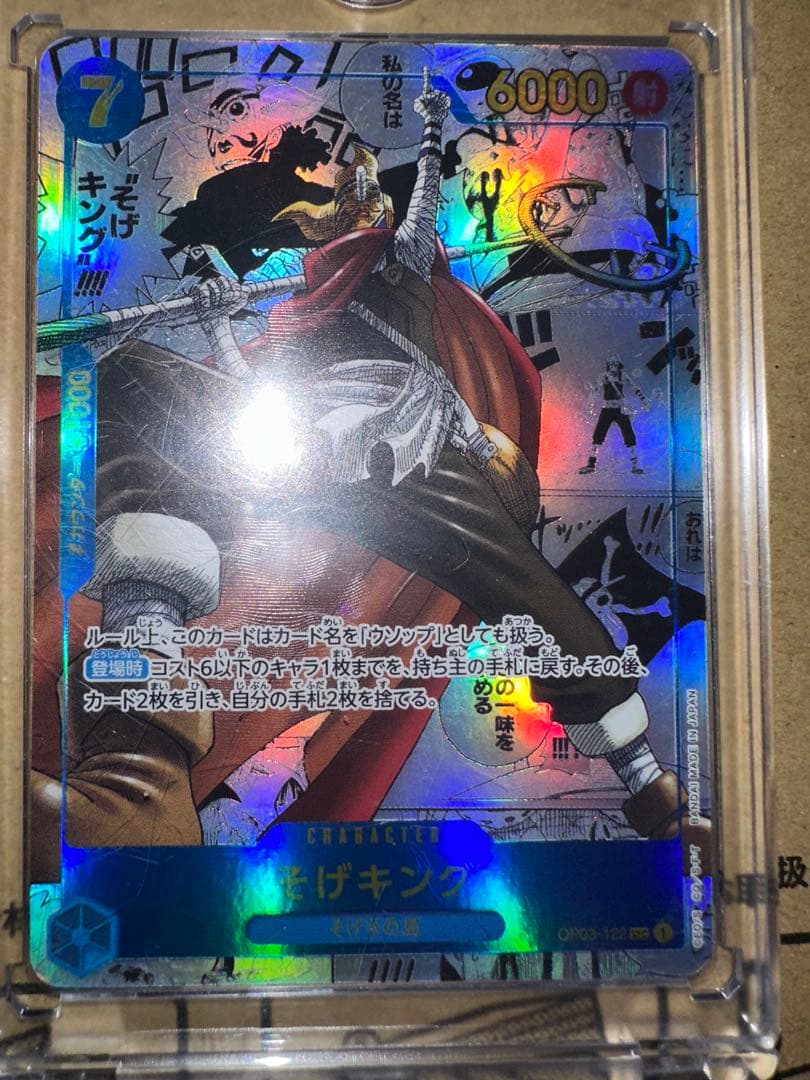 そげキング SEC スーパーパラレル(コミパラ) OP03-122