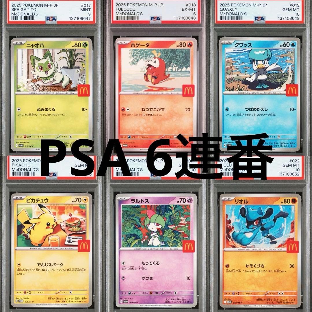 【PSA】ポケモンカード　マクドナルド　マック　プロモ　ピカチュウ　6連番