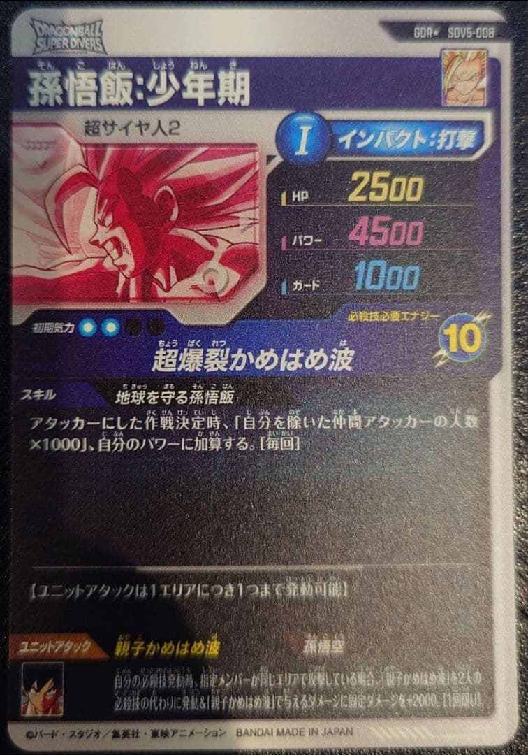 ドラゴンボールスーパーダイバーズ SDV5-008 パラレル 孫悟飯:少年期