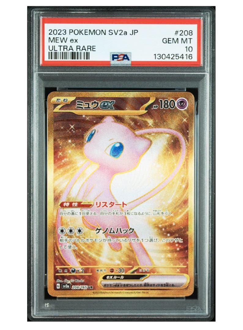 ポケモンカード ミュウex UR SV2a ポケモンカード151 PSA10