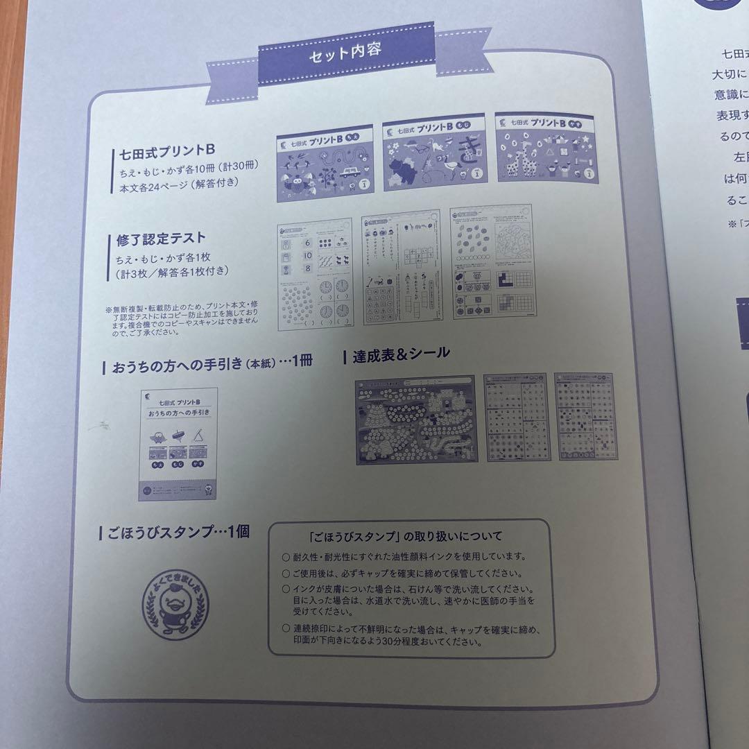 七田式　プリントB フルセット