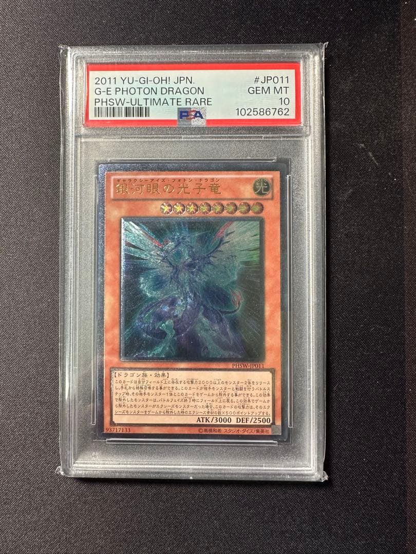銀河眼の光子竜 レリーフpsa10 遊戯王 アルティメットレア