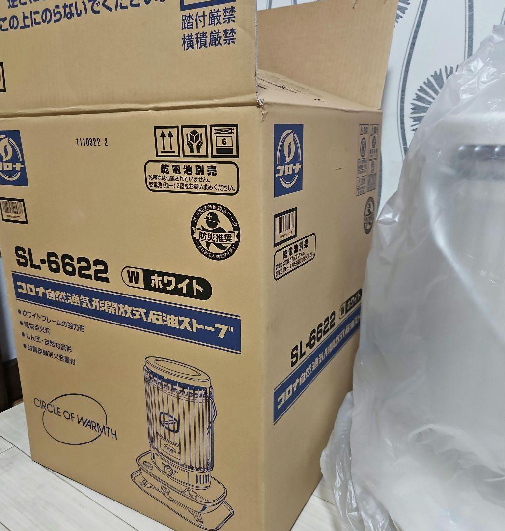 【新品 未使用】コロナ SL-6622 ホワイト灯油ストーブ 2022年製