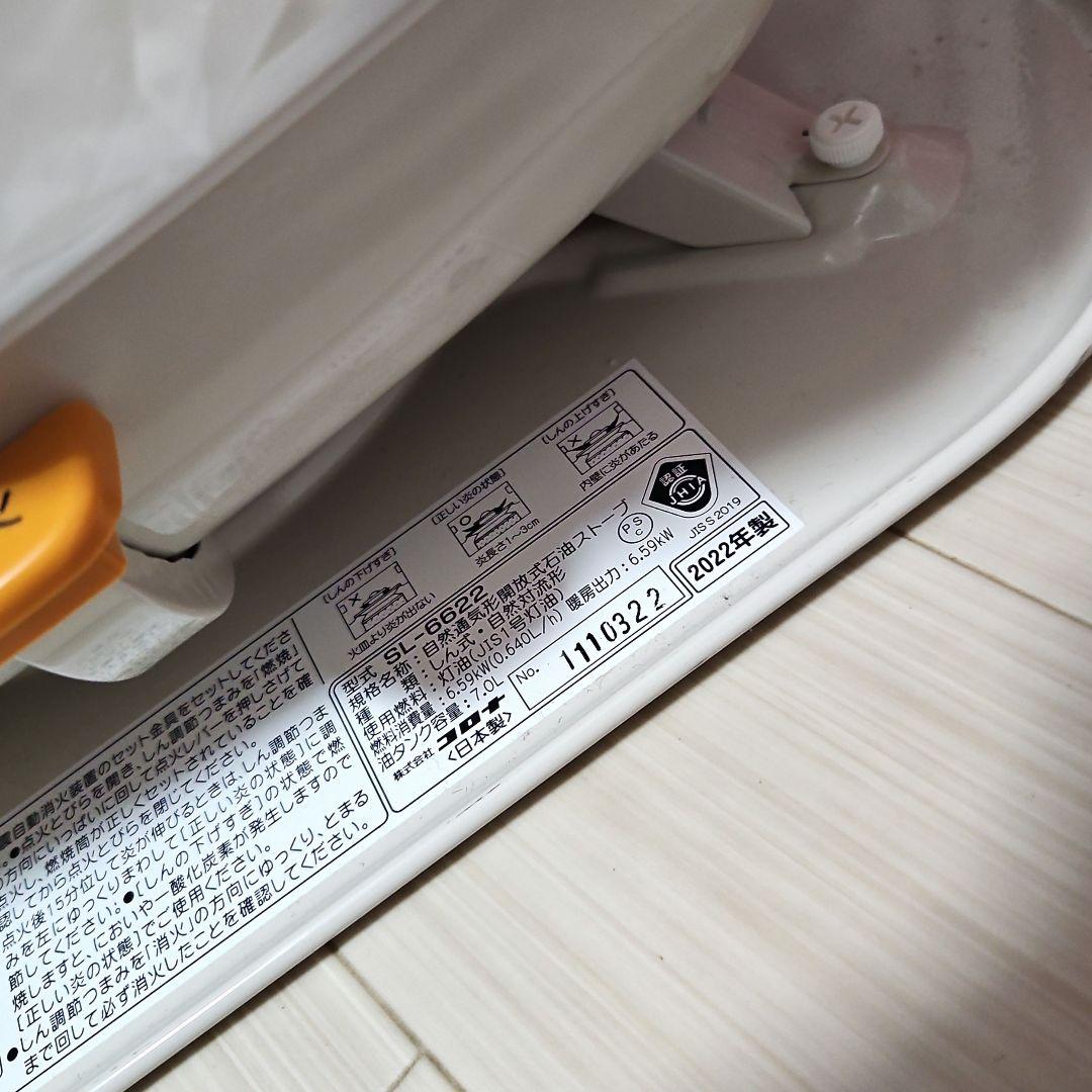 【新品 未使用】コロナ SL-6622 ホワイト灯油ストーブ 2022年製