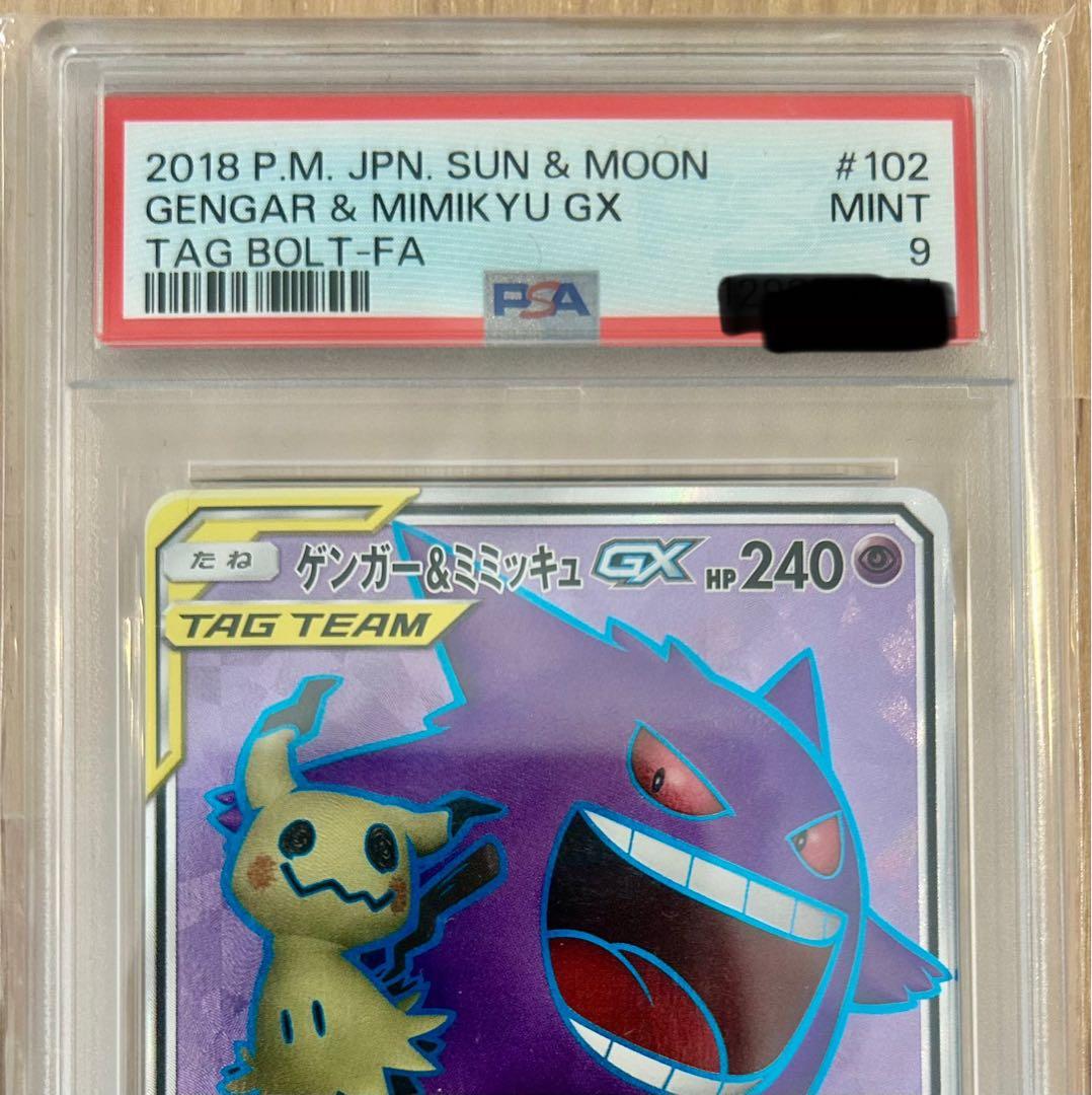 【PSA9】ゲンガー＆ミミッキュGX SR タッグボルト 102/095