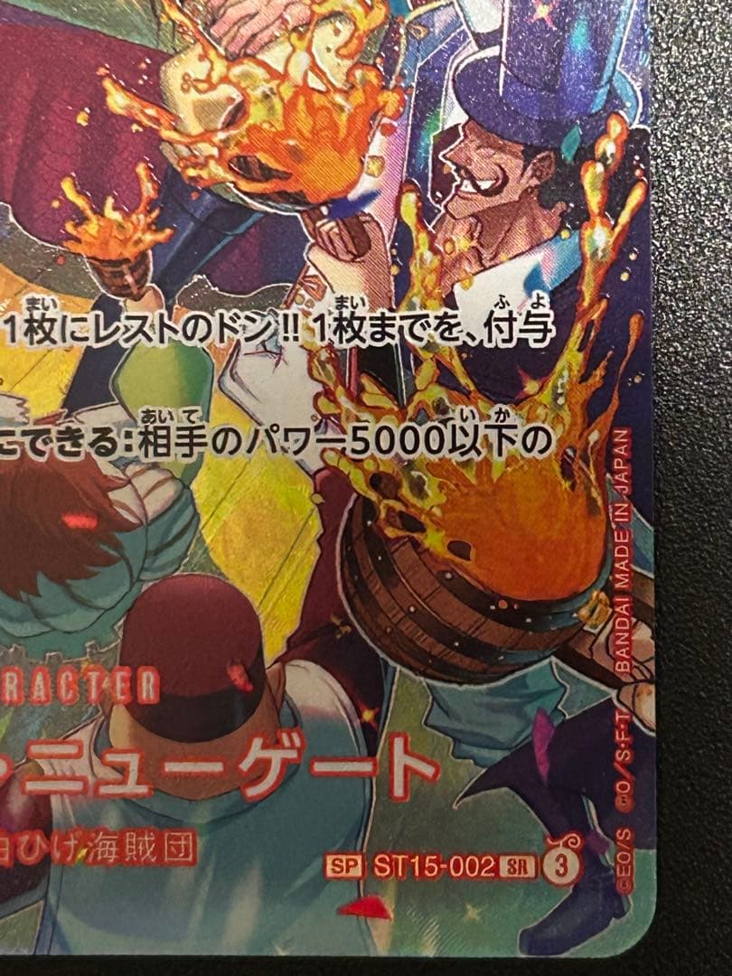 エドワード・ニューゲート SP ST15-002［美品］