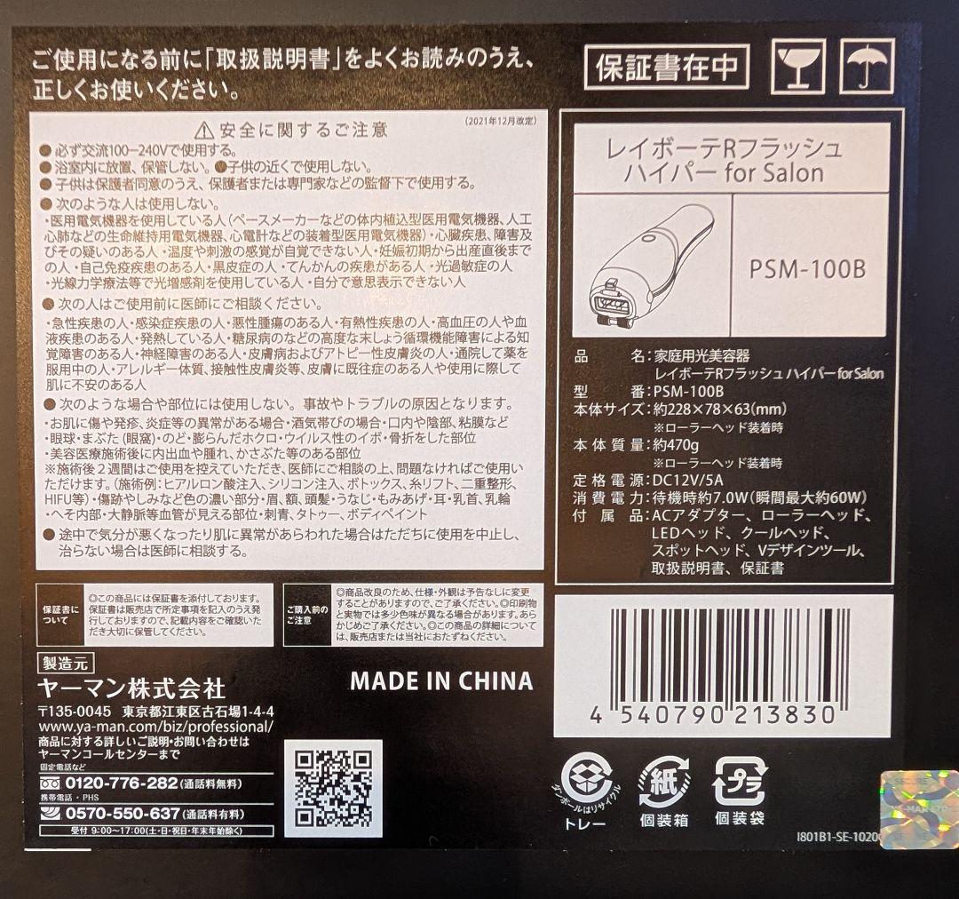 YAMANプロフェッショナル脱毛器PSM-100B レイボーテRフラッシュハイパ