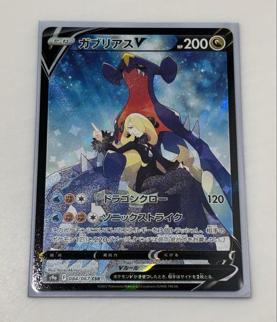 ポケモンカード　ガブリアスV CSR