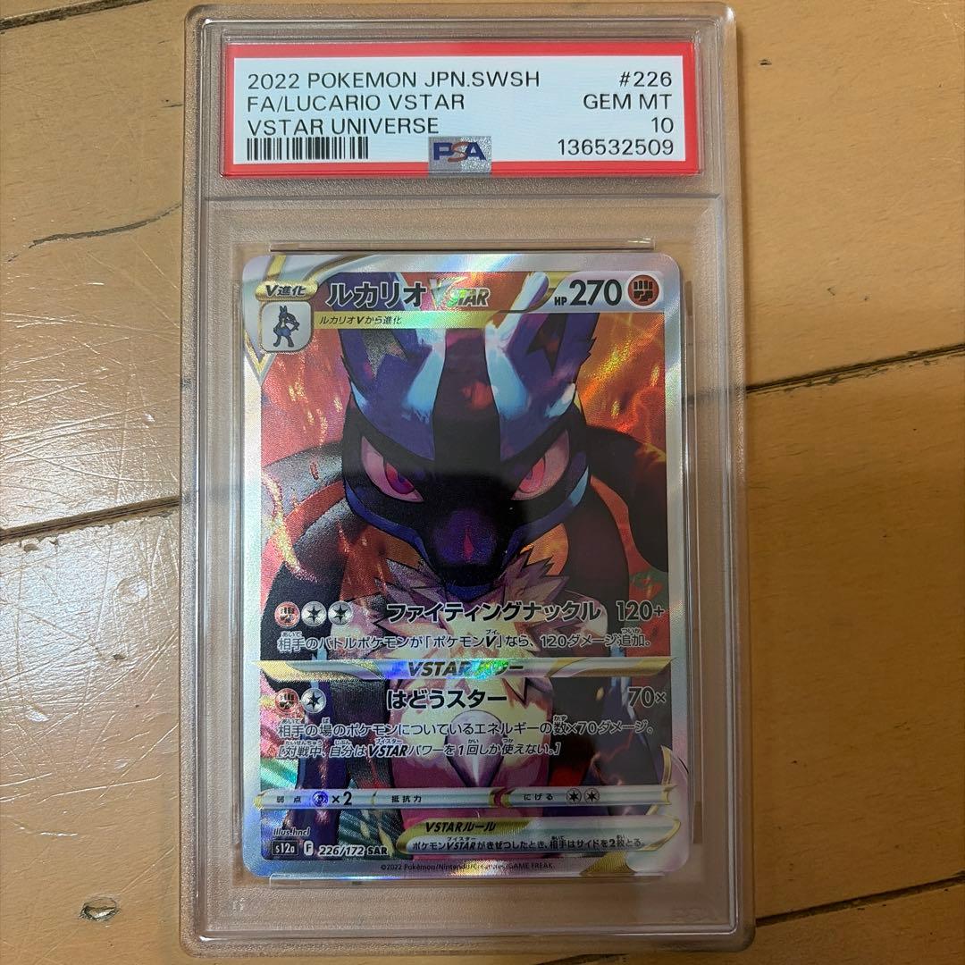 ルカリオvstar SAR PSA10