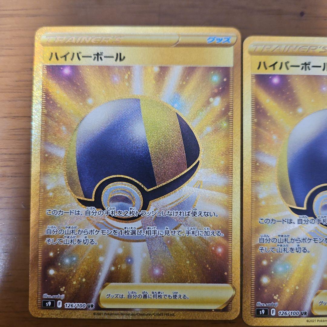 ハイパーボール　UR　4枚