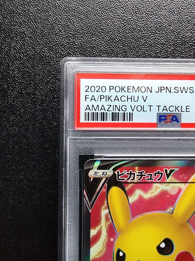 ピカチュウV SR PSA10