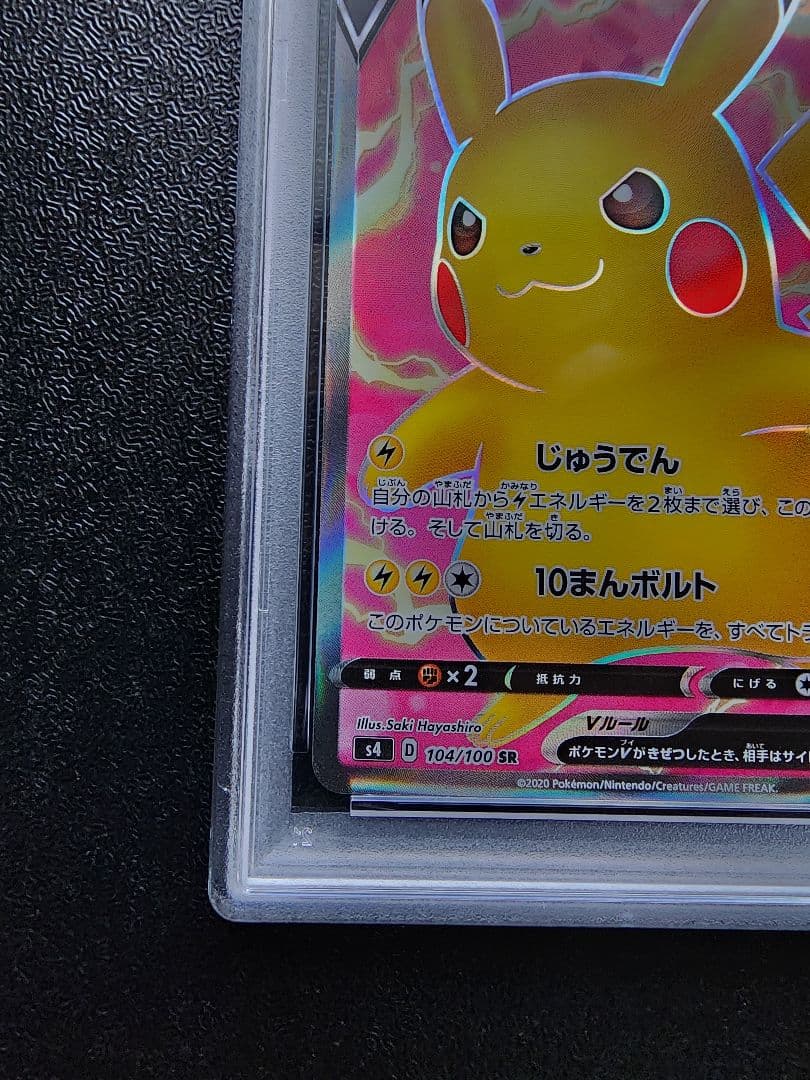 ピカチュウV SR PSA10