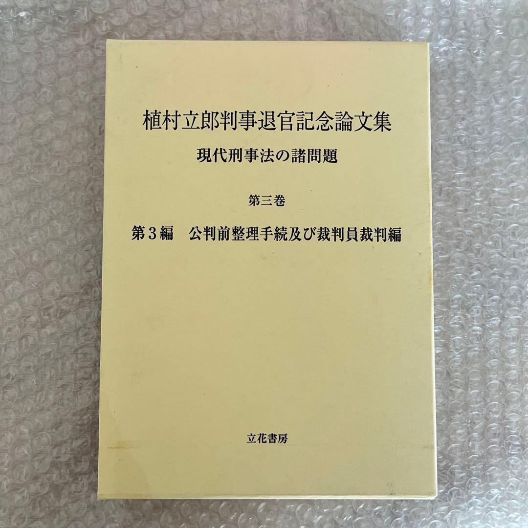 植村立郎判事退官記念論文集 : 現代刑事法の諸問題 第1-3巻