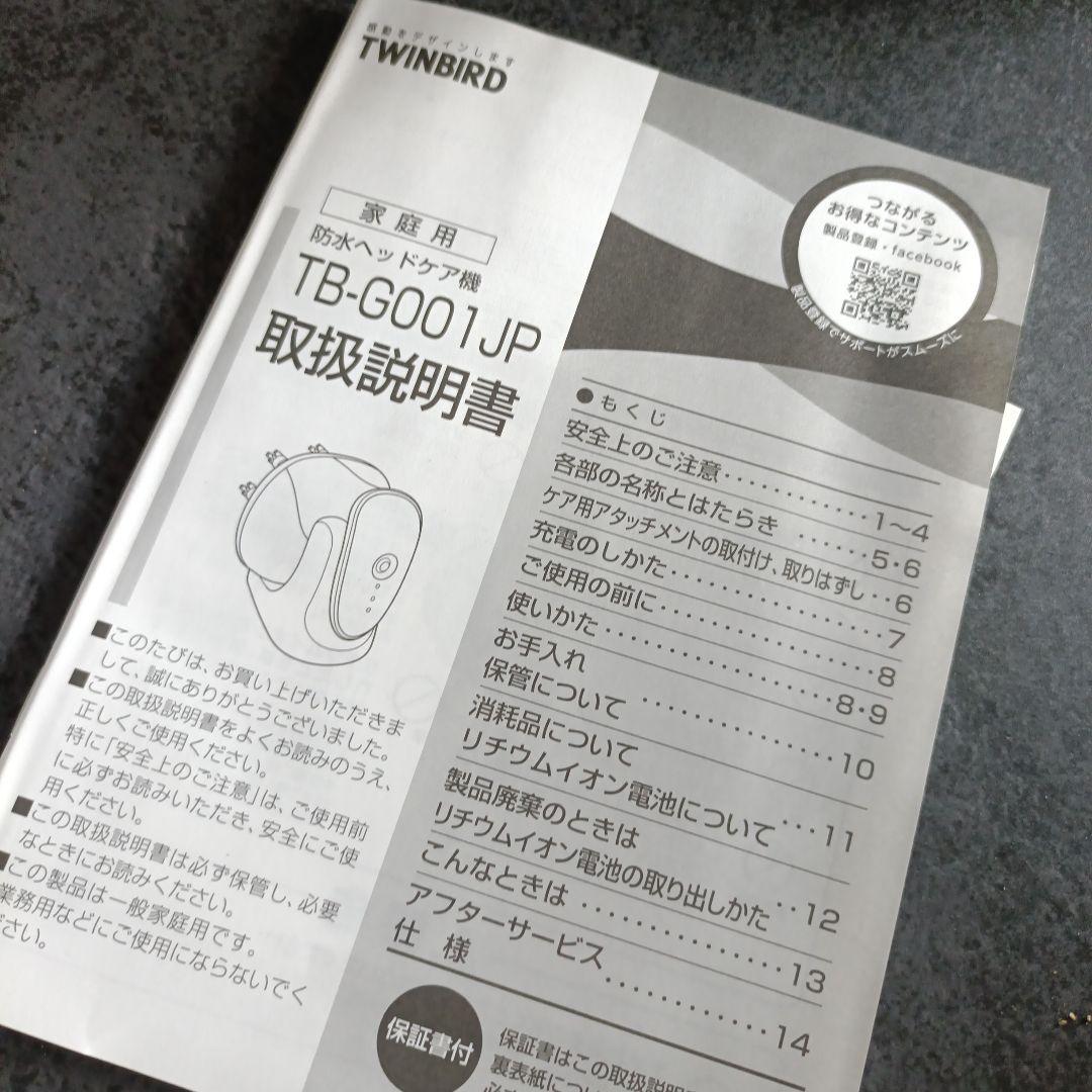 ツインバード　TB-G001JPPW 防水ヘッドケア機　ヘッドマッサージ