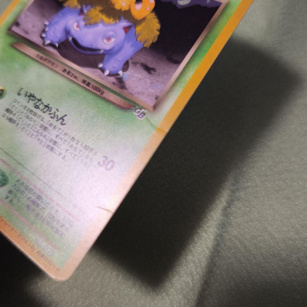 旧裏　わるいフシギバナ_「ポケモンカードトレーナーズVol.10」