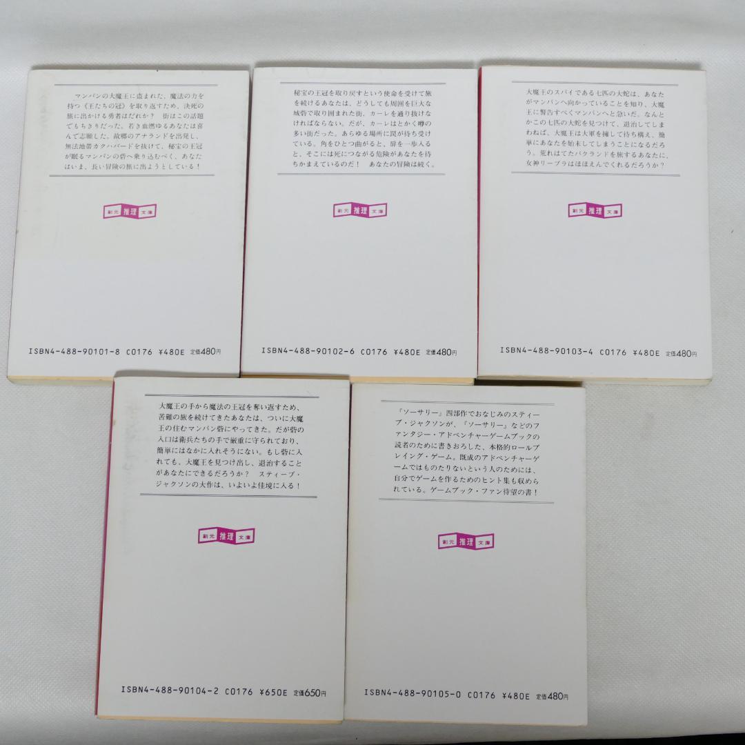 創元推理文庫版 ソーサリー 全4巻・ファイティング・ファンタジー 計5冊セット