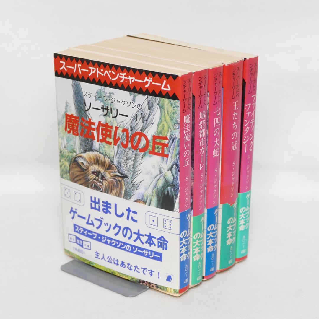 創元推理文庫版 ソーサリー 全4巻・ファイティング・ファンタジー 計5冊セット
