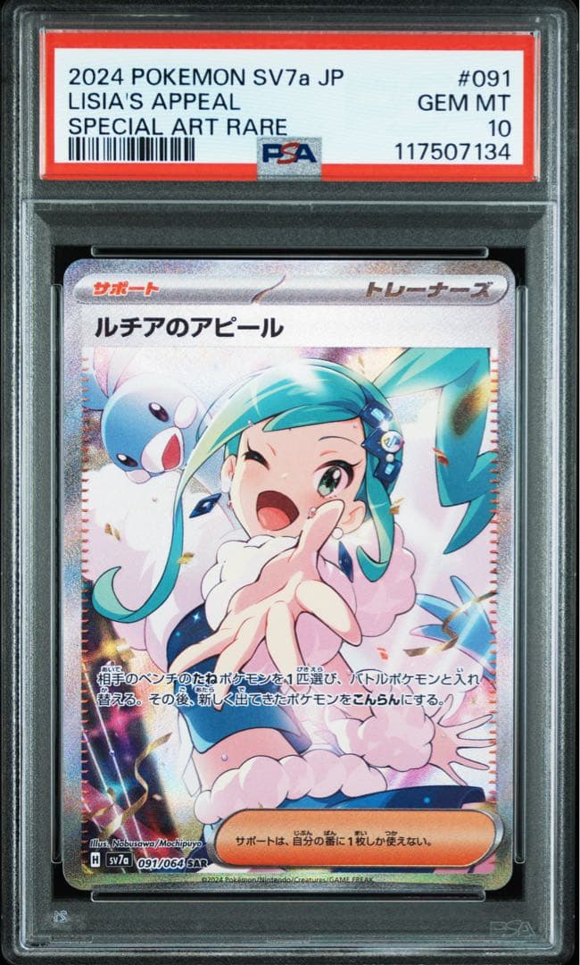 【PSA10】ルチアのアピール【SAR】{091/064} [SV7a]