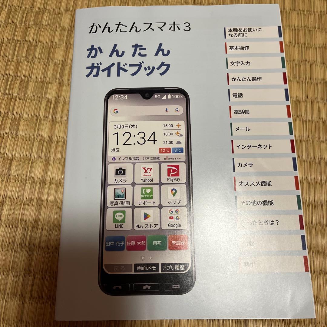 A205KC スマートフォン かんたんスマホ3
