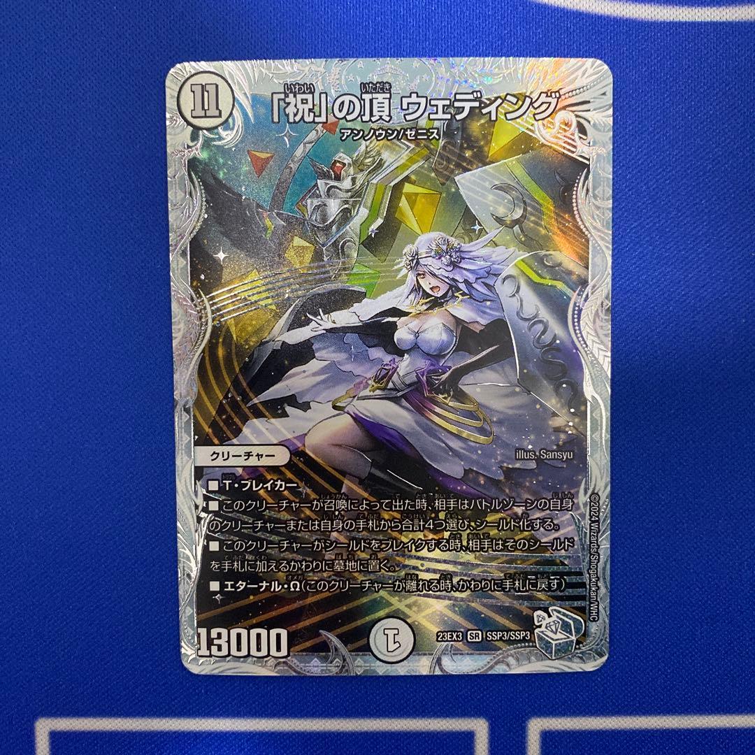 デュエルマスターズ 「祝」の頂 ウェディング ssp ダイヤモンドトレジャー