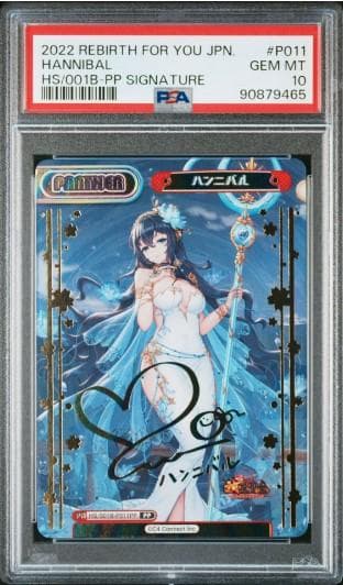 PSA 10 ハンニバル Reバース 放置少女 PP サイン