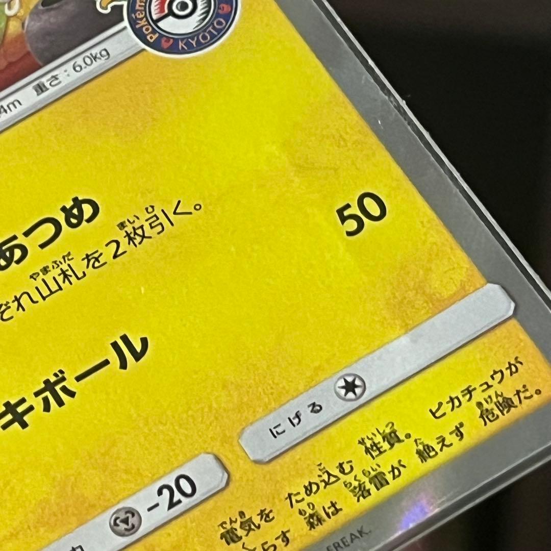 ポケモンカード お茶会ごっこピカチュウ (プロモ)