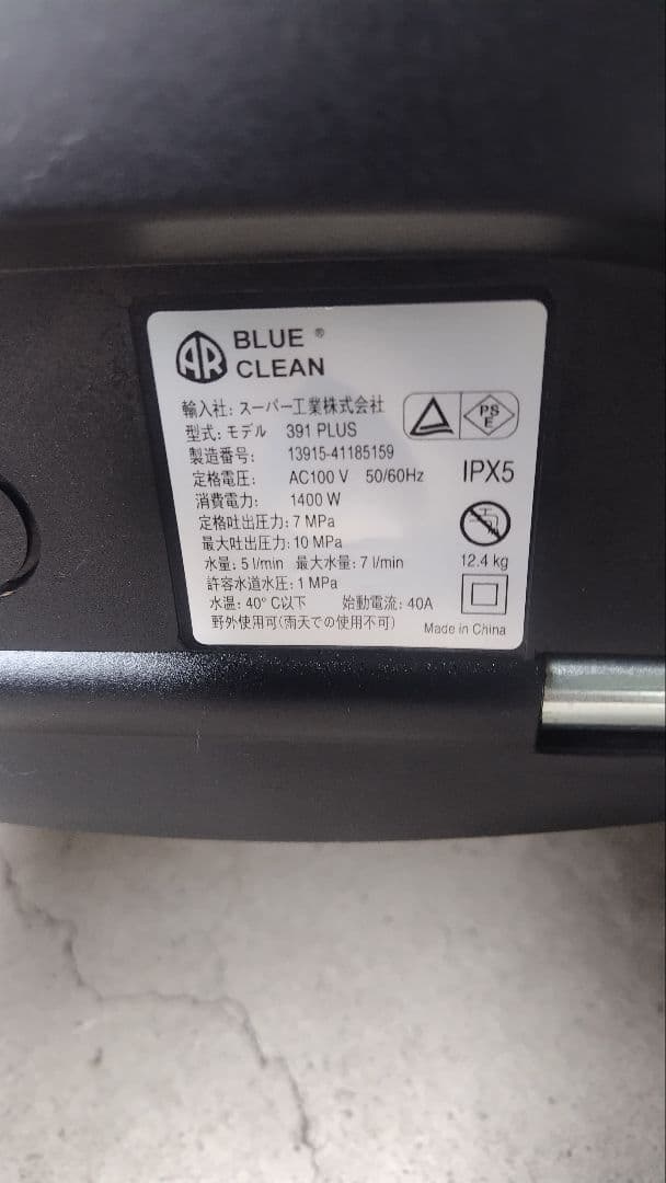 スーパー工業BLUECLEAN391 高圧洗浄機/清掃用具/掃除用具/洗車