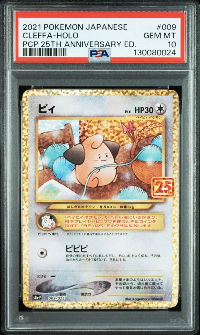 【PSA10】ピィ　25th