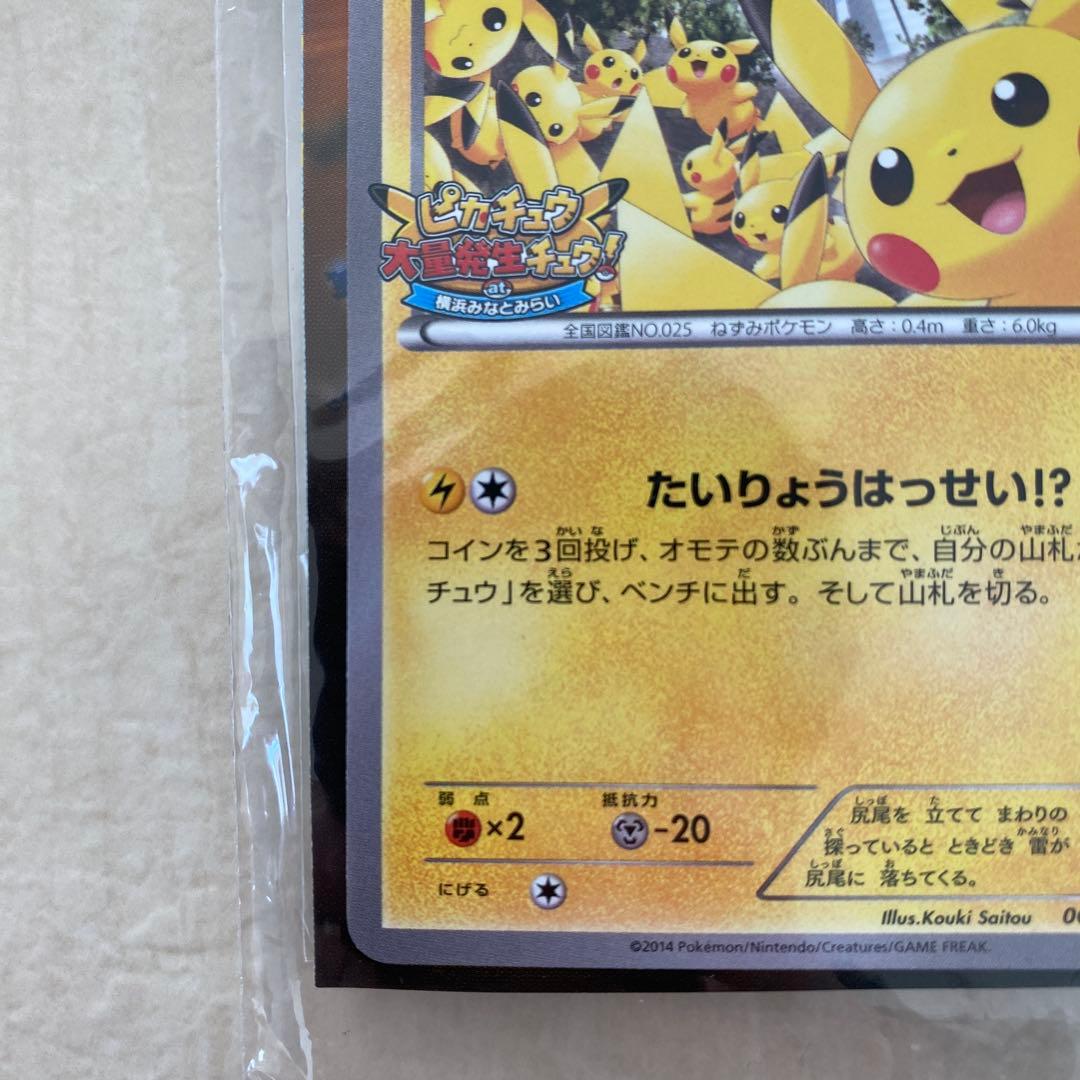 【未開封】ピカチュウ たいりょうはっせい⁉︎ 068/XY-P PROMO プロモ