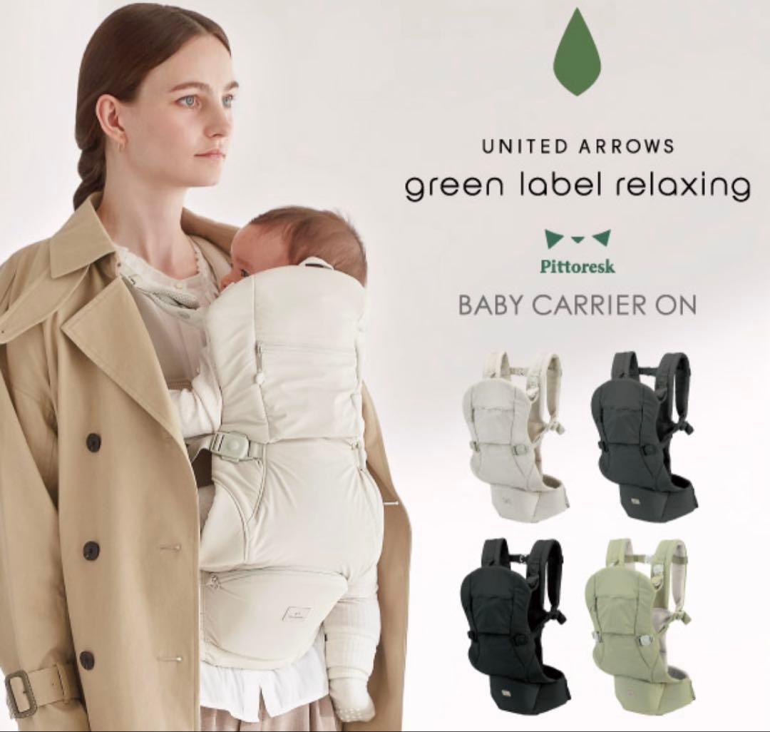 ユナイテッドアローズ　ベビーキャリアオン　抱っこ紐　ベージュ