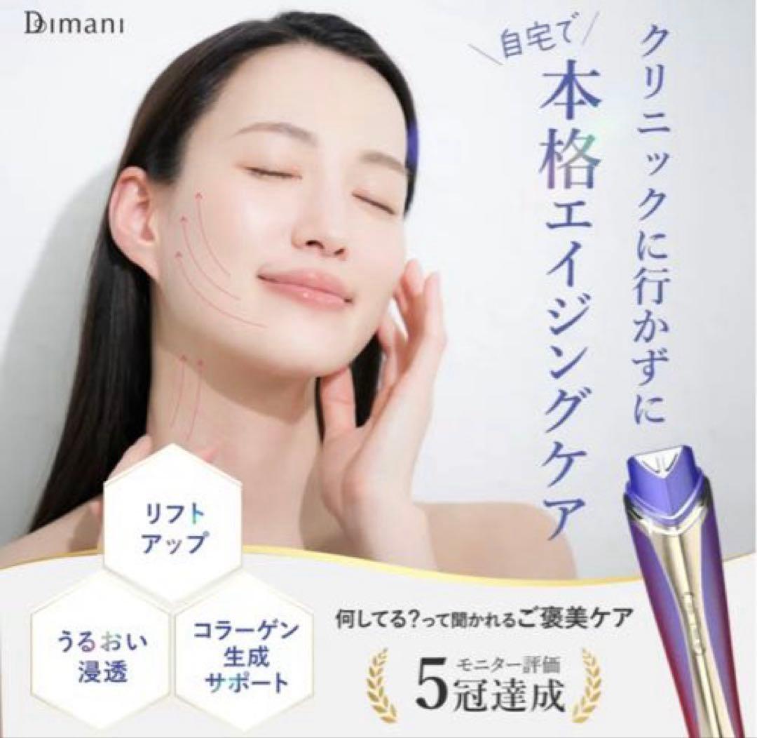 ★新品★ Dimani ディマーニ 美顔器 サロンレベル