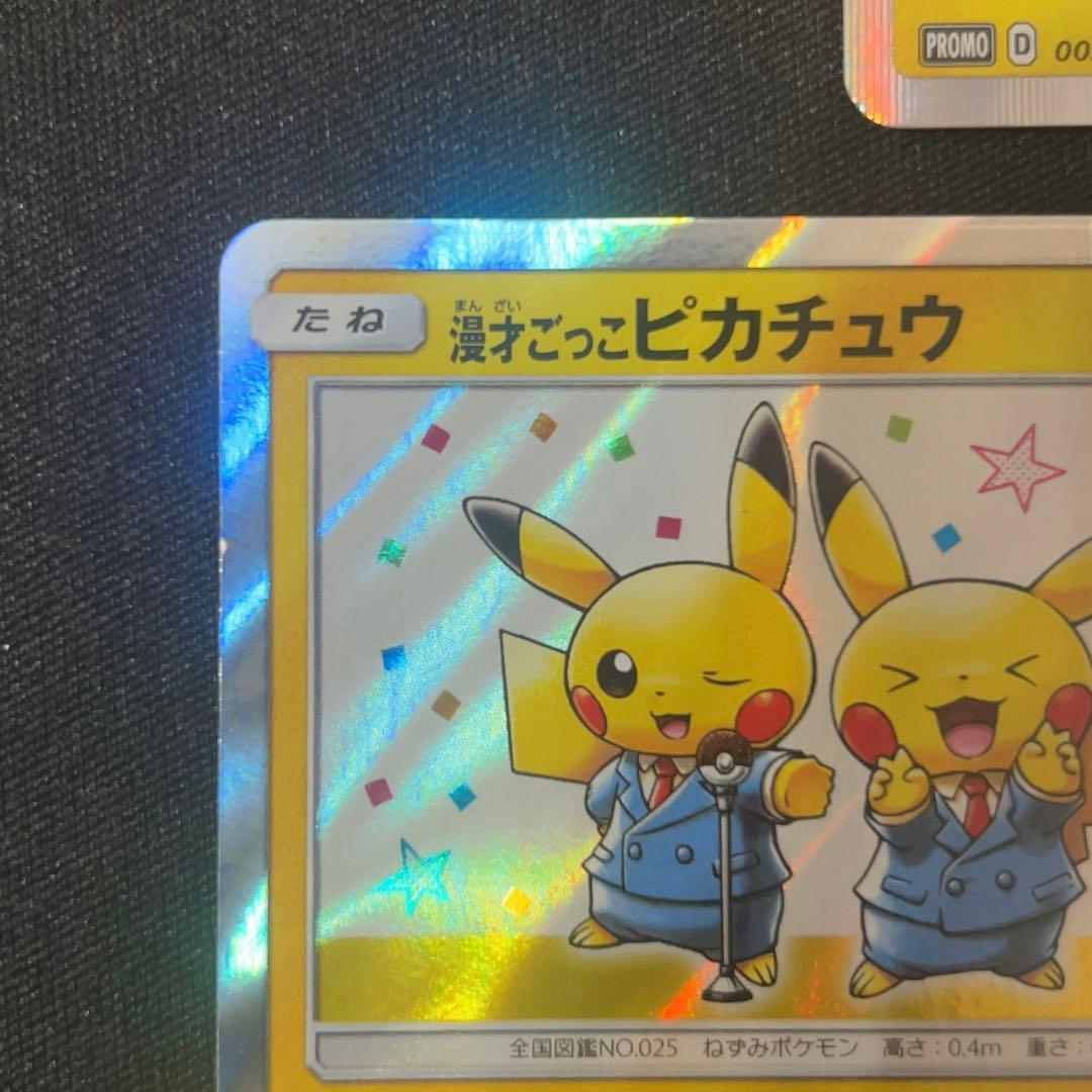 漫才ごっこピカチュウ×2 【オマケ】シブヤのピカチュウ×1