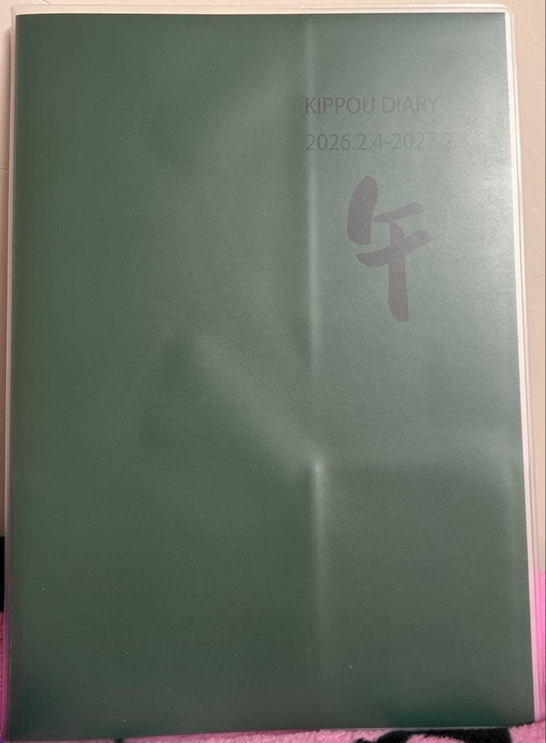 崔燎平さん　2026年　手帳　カレンダー