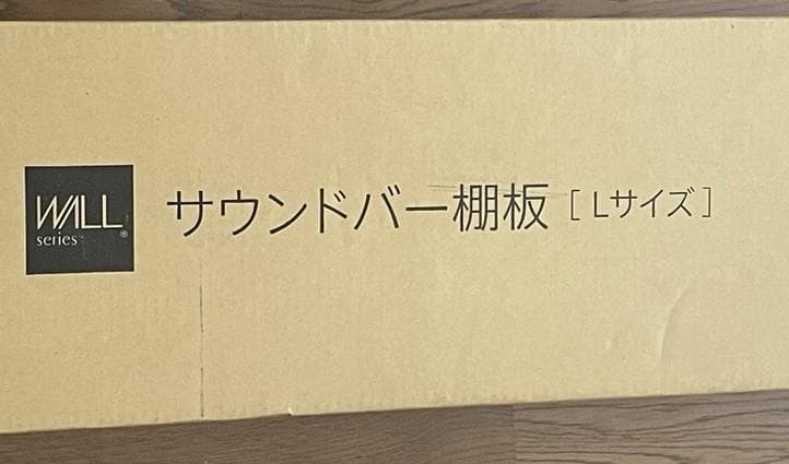 【新品・未開封】WALL　V3・V2・S1対応　イコールズ　サウンドバー棚板