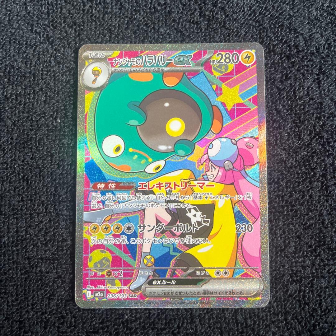 メガドリームex ナンジャモのハラバリーex SAR 他3枚SAR