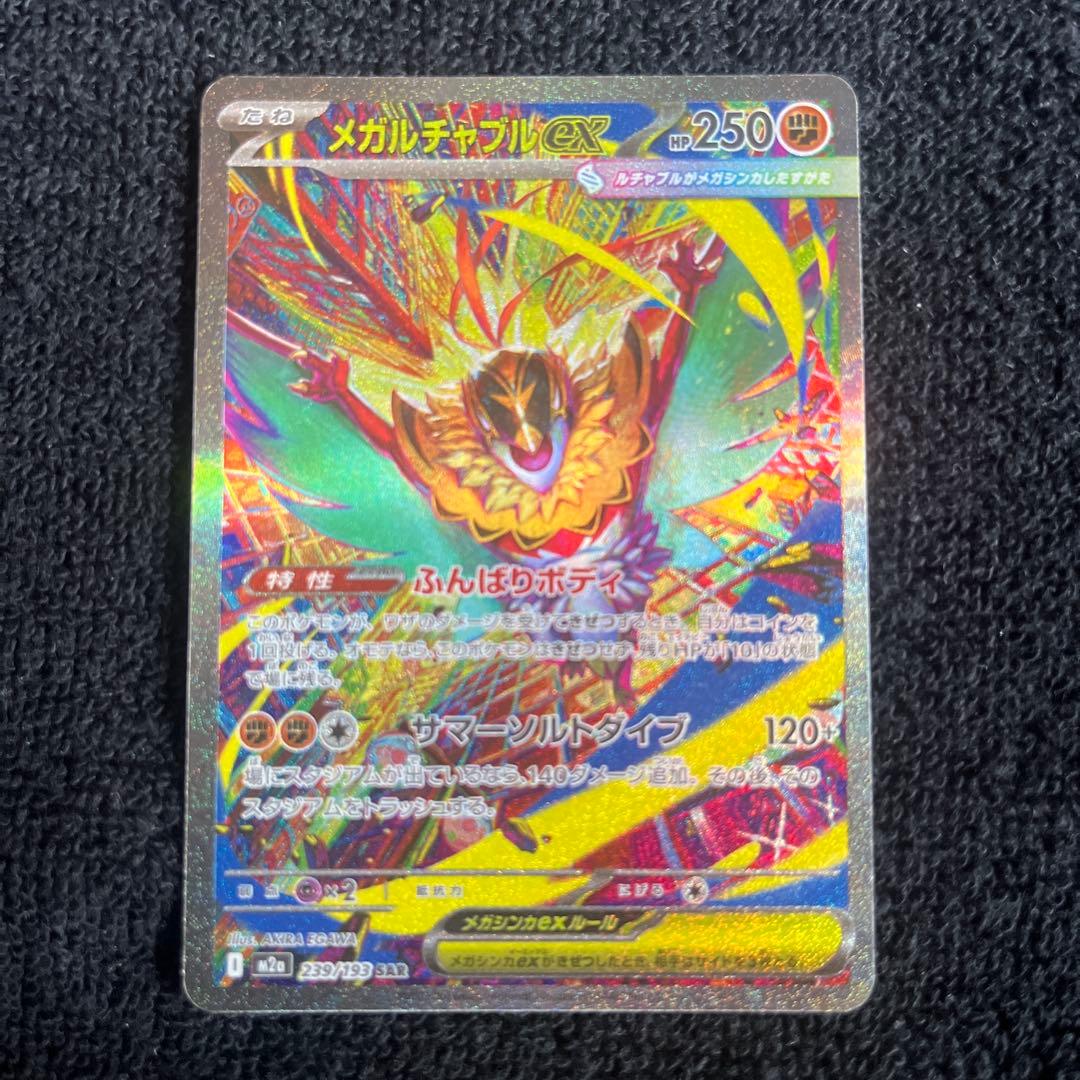 メガドリームex ナンジャモのハラバリーex SAR 他3枚SAR