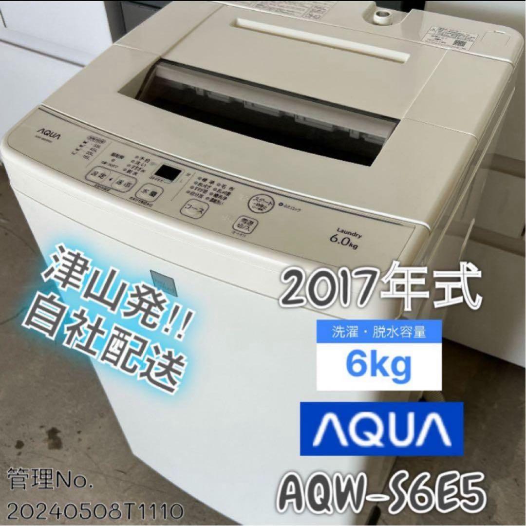 2017年式 6kg AQUA 洗濯機 AQW-S6E5