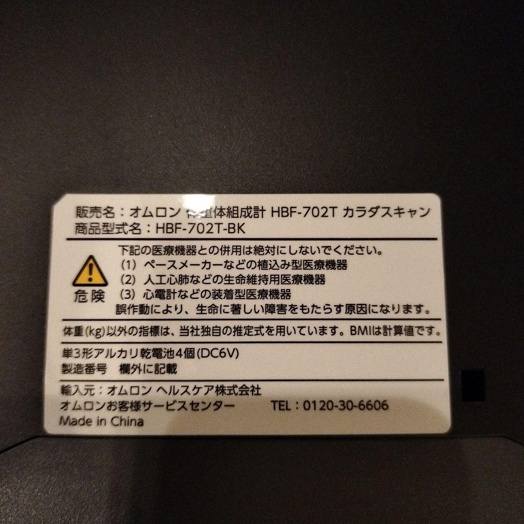 オムロン　体重体組成計　HBF-702T -BK カラダスキャン