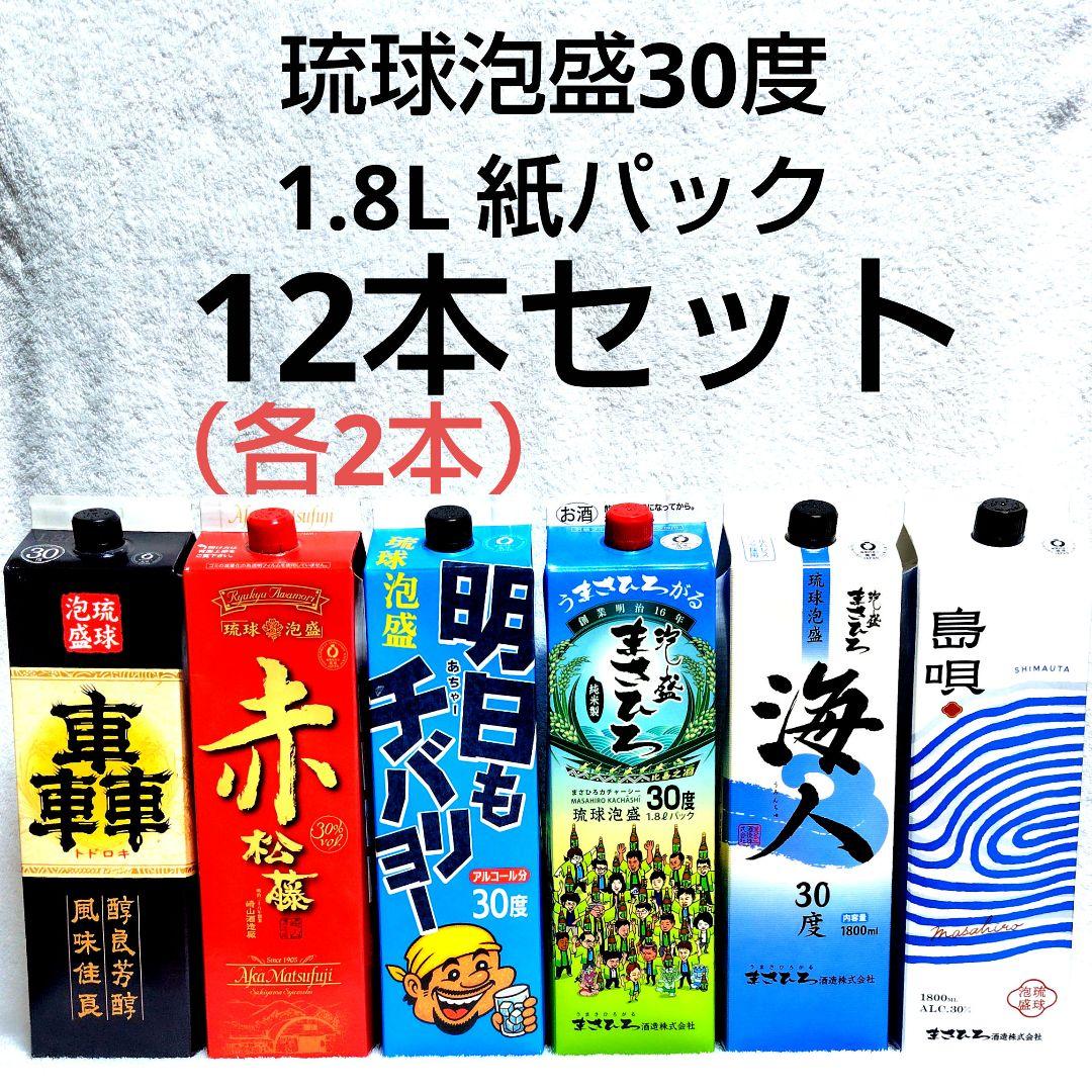 《沖縄発送》琉球泡盛30度「紙パック12本セット」1.8L（6銘酒 各2本）