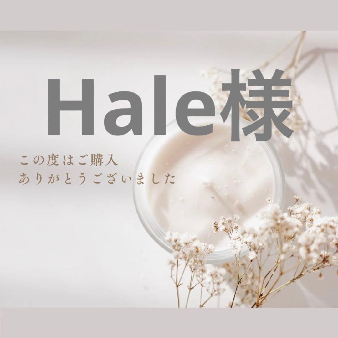 Hale様