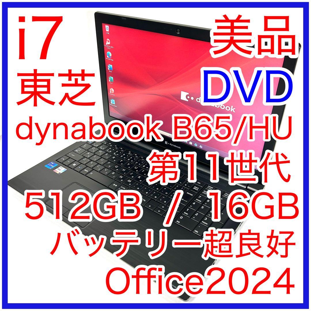 美品 東芝 dynabook B65/HU i7 512GB 16GB オフィス