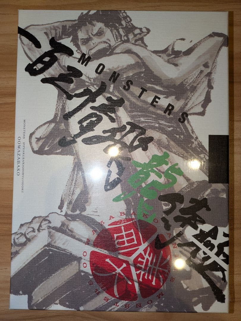 【シュリンク付】MONSTERS 一百三情飛龍侍極 リューマ プロモ